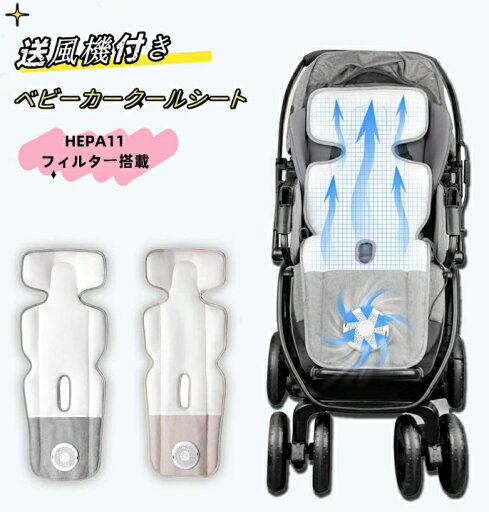 ベビーカーシート ファン付き 送風機付き フィルター搭載 チャイルドシート 冷感 赤ちゃん 子ども用 夏 暑さ 対策 グッズ 保冷シート メッシュ素材 風量調節 扇風機 新生児 ベビーカー用 お尻の蒸れを解消 安全 風量調節可 洗える 暑さ対策 熱中症対策 蒸れ防止 冷感 ベビーカーシート ファン付き 送風機付き フィルター搭載 チャイルドシート 冷感 赤ちゃん 子ども用 夏 暑さ 対策 グッズ 保冷シート メッシュ素材 風量調節 扇風機 新生児 ベビーカー用 お尻の蒸れを解消 安全 風量調節可 洗える 暑さ対策 熱中症対策 蒸れ防止 冷感