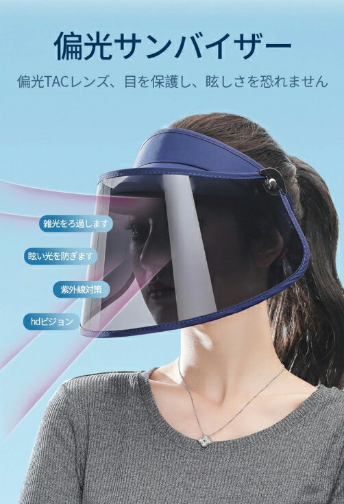 防御率99.9% 偏光サンバイザー サンハット 偏光機能 サンバイザー ブルーライトカット 紫外線対策グッズ ワイド ロング 偏光フェイスバイザー おしゃれ 自転車 ゴルフ 釣り 車 サンバイザー