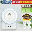 4点セット 害虫駆除 超音波蚊よけ 害虫駆除器 害虫駆除機 ゴキブリ 虫除け 蚊除け ネズミ バグバスター 360度シャットアウト 省エネ 蚊 蜘蛛 ハエ ムカ...