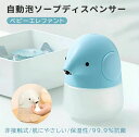 ソープディスペンサー 高感度 自動センサー 泡 ディスペンサー 子供用 キッズ 可愛い エレファント USB充電式 オートディスペンサー ハンドソープ