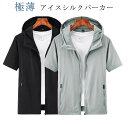 【送料無料】 極薄 アイスシルクパーカー ジップアップ メンズ 接触冷感 前開き フード付き 大きいサイズ 冷感 ひんやり 吸汗速乾 通気性 サマージャケット ...