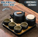 茶器セット ップ 8点セット煎茶道具 煎茶器セット 陶器 茶壷セット 持ち運び便利 湯呑み 急須 中国茶器セット ギフト プレゼント 贈り物 便利グッズ 誕生日...