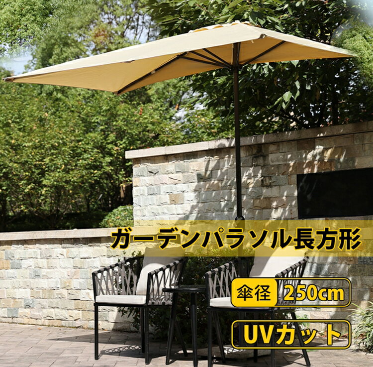 ガーデンパラソル長方形 パラソル屋外　半長方形の傘 　UVカット 風に強い撥水加工 直径250x幅120cm クランク開閉 簡単な組み立て 庭・ウッドデッキ・カフェ・テラス 日除け パラソル