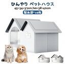 ペットハウス 猫ハウス 犬ハウス 夏 ひんやり ペットハウス 冷感 ペットベッド 夏用 犬ハウス 猫ハウス 保冷 ペットベッド 猫 ベッド 犬ベッド 夏用 収納...
