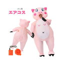 【送料無料】エアーコスプレ 空気で膨らむ 大人用 ワールド ジュラシック ジャグラー ハロウィン 着ぐるみ コスチューム 小豚 エアコス