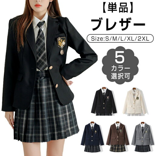 制服 ブレザー 単品 女子 スクールブレザー 紺 学生制服 【全5色】スクール 長袖 ブレザー 制服 ジャケット 学生 高校 通学 女子 人気 ブランド 入学 高校 中学 高校生 お受験 結婚式 発表会 学生服 ネイビー グレー 制服 ブレザー 単品 女子 スクールブレザー 紺 学生制服 【全5色】スクール 長袖 ブレザー 制服 ジャケット 学生 高校 通学 女子 人気 ブランド 入学 高校 中学 高校生 お受験 結婚式 発表会 学生服 ネイビー グレー