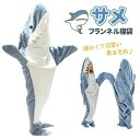 送料無料!サメ寝袋 フランネル 2色 サメブランケット サメ着る毛布 きぐるみ パジャマ 大人用 寝袋 穿く毛布 着る毛布 かわいい 可愛い 防寒 お昼寝毛布 冷房対策 防寒グッズ 面白い プレゼント ハロウィン コスプレ衣装 パーティー