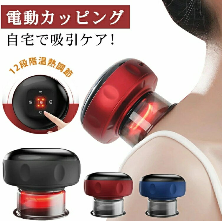 電動スクラブマッサージ機 カッピングマッサージ 電動カッピング LCD 12段階の吸引調整 大容量バッテリー内蔵 真空吸引 温熱 加熱 吸引カップ 吸玉 首 肩 全身 ストレス解消 吸引マッサージ 温熱マッサージ 美容 誕生日 プレゼントギフト