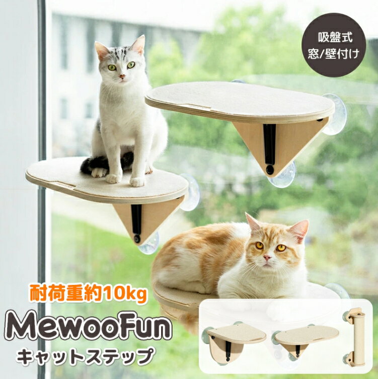 キャットステップ 猫 ベット 猫窓用ハンモック 爪とぎ 平面ステップ 木枠付き窓枠座り台 キャットタワー キャットウォーク おしゃれ 日..