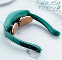 NECK RELAX 母の日 プレゼント 折りたたみ式ネックマッサージャー 健康グッズ 電気刺激 マッサージャー 首こり マッサージ器 器具 実用的 機器 肩 ...