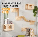 キャットステップ キャットウォーク 壁 キャットタワー 猫 キャット ステップ キャットハンモック 無垢材 壁掛け はしご ハウス ベッド 足場 キャットツリー...