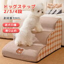 ドッグステップ 犬用ステップ ペット用ステップ 2/3/4段 ペットの階段 ドッグスロープ ドッグ ステップ スロープ ペット 犬 小型犬 子犬 愛犬 介護 高齢犬 老犬 室内犬 登り台 階段 おしゃれ ソファー ベッド 犬用階段 滑り止め カバー取り外し ペット用品 わんちゃん(4)