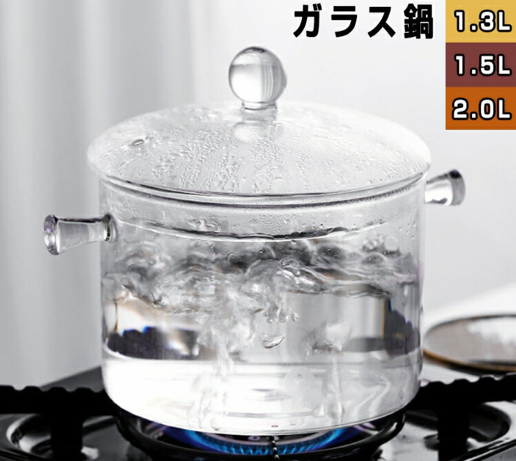 ガラス鍋透明ガラススープ鍋、家庭料理、フタ付き、取っ手、電子レンジ、直火、耐熱性、煮込み鍋（1.3L..