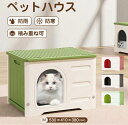 ペットハウス 猫ハウス 組み立てペットハウス キャットハウス おしゃれ 犬小屋 外猫ハウス 屋外 防水 耐重 通気性 防寒 雨よけ 防風 防雨 換気 組立簡単 ...