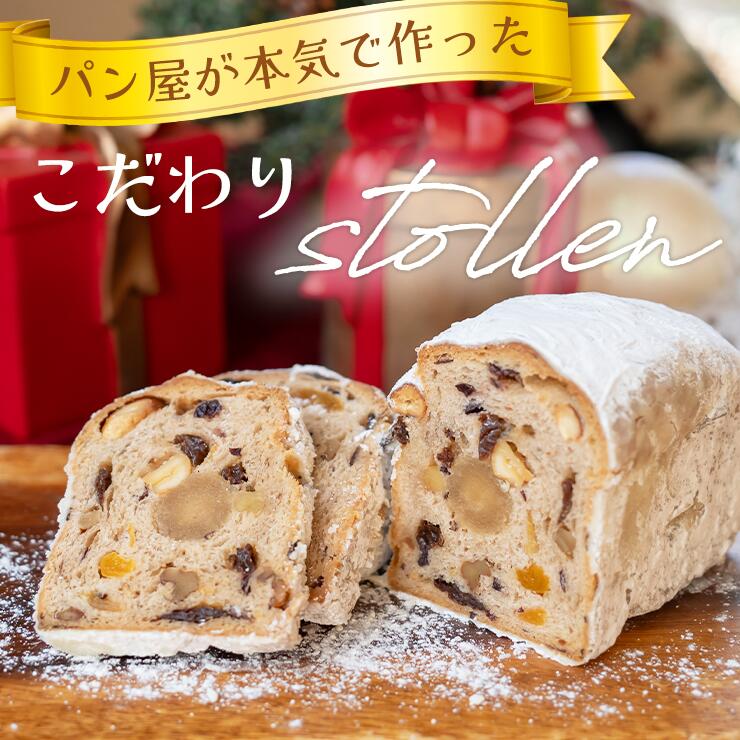 パン屋が本気で作ったこだわりの『那須高原シュトーレン』【レギュラーサイズ】パン クリスマス Christmas Xmas ケーキ ドライ フルーツ リキュール 手作り 焼き菓子 栃木 とちぎ 那須高原 パン香房 ベル・フルール ベルフルール belles fleurs