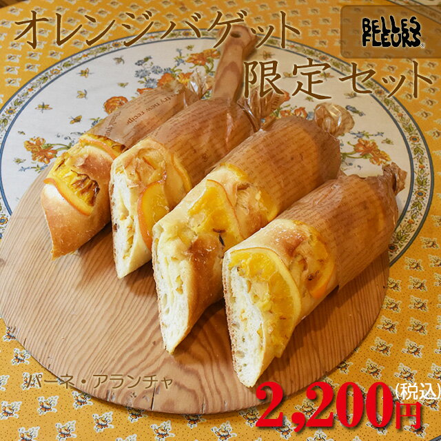 【即日出荷分】オレンジバゲット限定4本セット　2,200円(税込)日にち指定不可となります。(日にち指定の場合、キャンセルとさせていただきます)