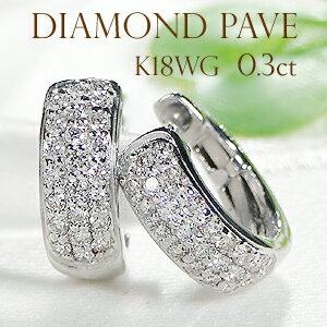 K18WG【0.3ct】ダイヤモンド パヴェ 中折れ フープ ピアス バネタイプ【送料無料】ダイヤモンド ピアス 可愛い オシャレ ダイヤ 18金 ゴールド ダイア 簡単 代引手数料無料 送料無料 品質保証書 レディース ジュエリー ギフト プレゼント 輪 パヴェダイヤ