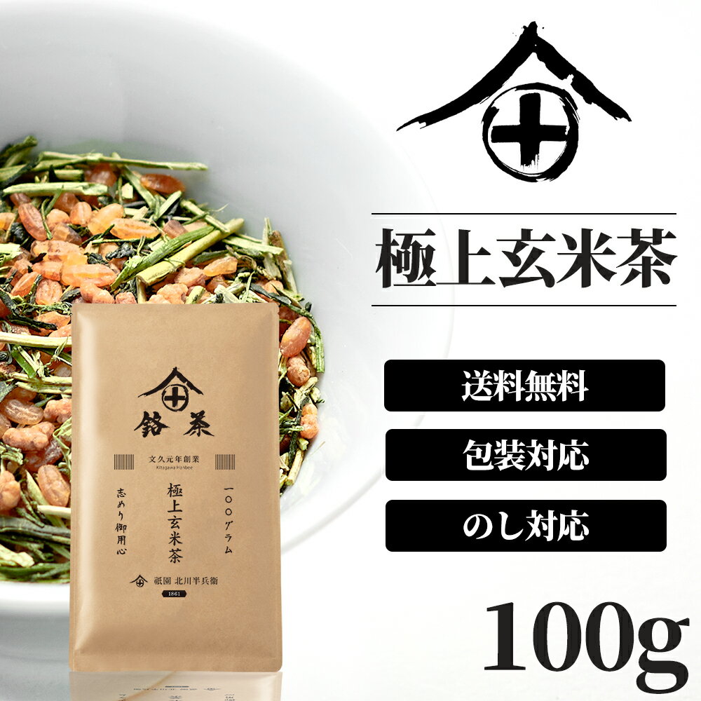 祇園 北川半兵衛 日本茶 極上玄米茶 茶葉 100g 高級 お茶 ギフト おしゃれ プレゼント 老舗 御中元 美味しいお茶 人気 緑茶 日本茶 茶葉 包装 熨斗 法事 御供 御祝 香典返し 仏事 送料無料 ランキング お土産 おすすめ お茶ギフト プチギフト 京都 祇園 北川半兵衛