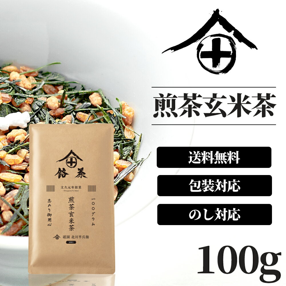 祇園 北川半兵衛 日本茶 煎茶玄米茶 茶葉 100g 高級 お茶 ギフト おしゃれ プレゼント 老舗 御中元 美味しいお茶 人気 緑茶 日本茶 茶葉 包装 熨斗 法事 御供 御祝 香典返し 仏事 送料無料 ランキング お土産 おすすめ お茶ギフト プチギフト 京都 祇園 北川半兵衛