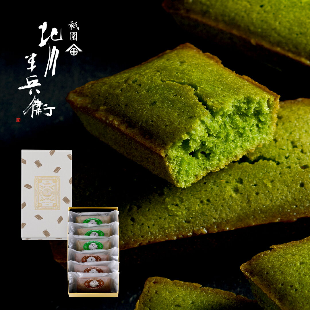 【新発売記念 / 送料無料 】 お茶 ギフト お菓子 花以外 個包装 翌日 あす楽 高級 フィナンシェ 6個入 宇治抹茶 ほうじ茶 抹茶 人気 老舗 プレゼント スイーツ プチギフト 焼き菓子 日持ち 東京駅 お土産 セット お供え あす楽スイーツ 京都 北川半兵衛