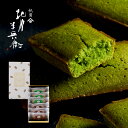 抹茶スイーツ お取り寄せ 送料無料 お茶 ギフト お菓子 個包装 翌日 あす楽 高級 フィナンシェ  ...