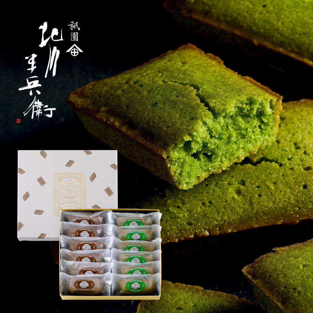 【新発売記念 / 送料無料 】 お茶 ギフト お菓子 花以外 個包装 翌日 あす楽 高級 フィナンシェ 12個入 宇治抹茶 ほうじ茶 抹茶 人気 老舗 プレゼント スイーツ プチギフト 焼き菓子 日持ち 東京駅 お土産 セット お供え あす楽スイーツ 京都 北川半兵衛