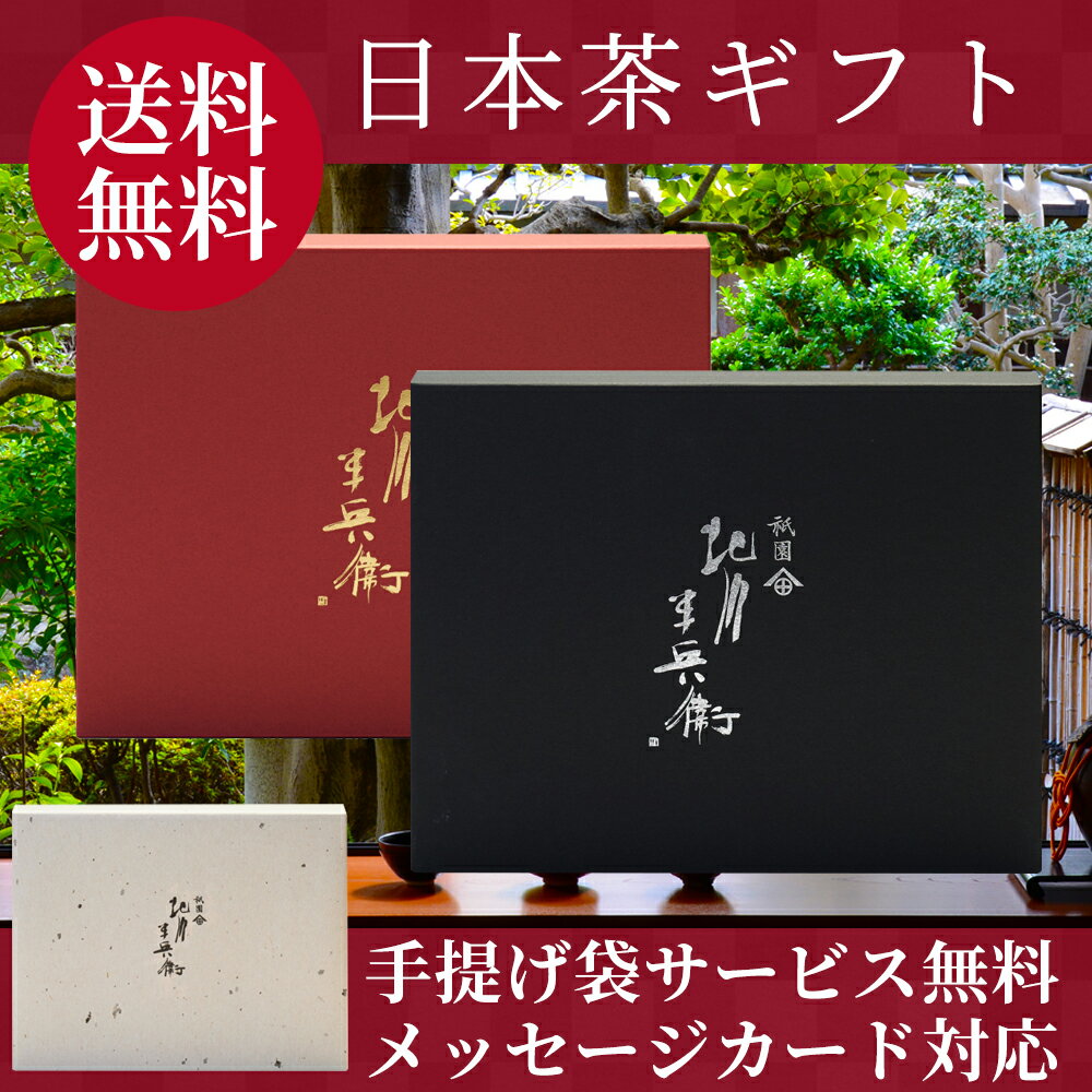 【贈答用】【品評会出品茶セット】 父の日 高級 お茶 ギフト おしゃれ プレゼント 内祝い 老舗 美味しいお茶 人気 緑茶 日本茶 茶葉 包装 熨斗 法事 御供 御祝 香典返し 仏事 内祝 送料無料 ランキング お土産 おすすめ お茶ギフト プチギフト 京都 祇園 北川半兵衛