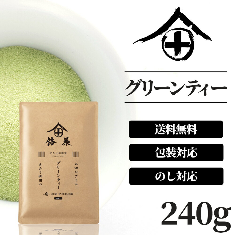 おしゃれなお茶 徳用・業務用 グリーンティー 240g 甘さ控えめ 粉末 京都 お茶 ギフト おしゃれ お土産 送料無料 美味しい お茶 高級 人気 宇治抹茶グリーンティー 抹茶 宇治 グリンティー 美味しいお茶 おすすめ ランキング プレゼント 北川半兵衛