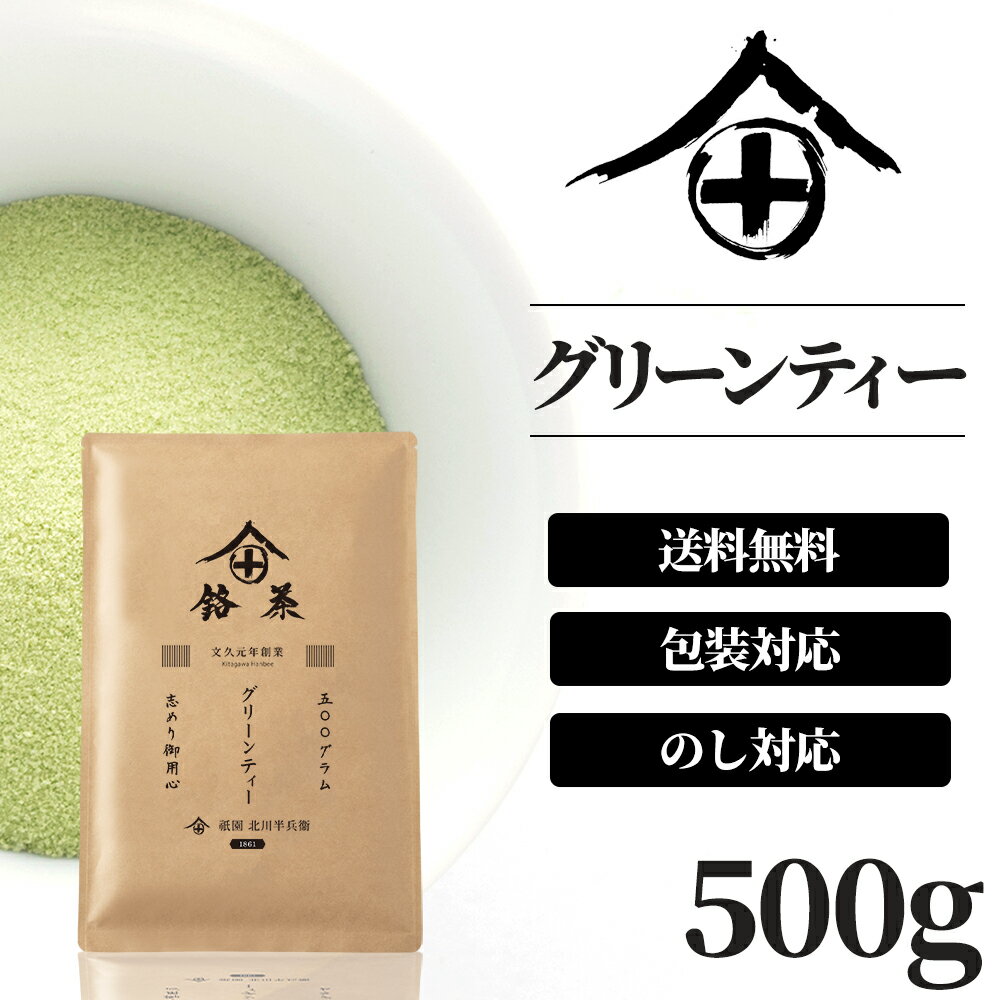 おしゃれなお茶 徳用・業務用 グリーンティー 500g 甘さ控えめ 粉末 京都 ギフト おしゃれ お土産 送料無料 美味しい お茶 高級 人気 宇治抹茶グリーンティー 抹茶 宇治 グリンティー 美味しいお茶 おすすめ ランキング プレゼント 北川半兵衛