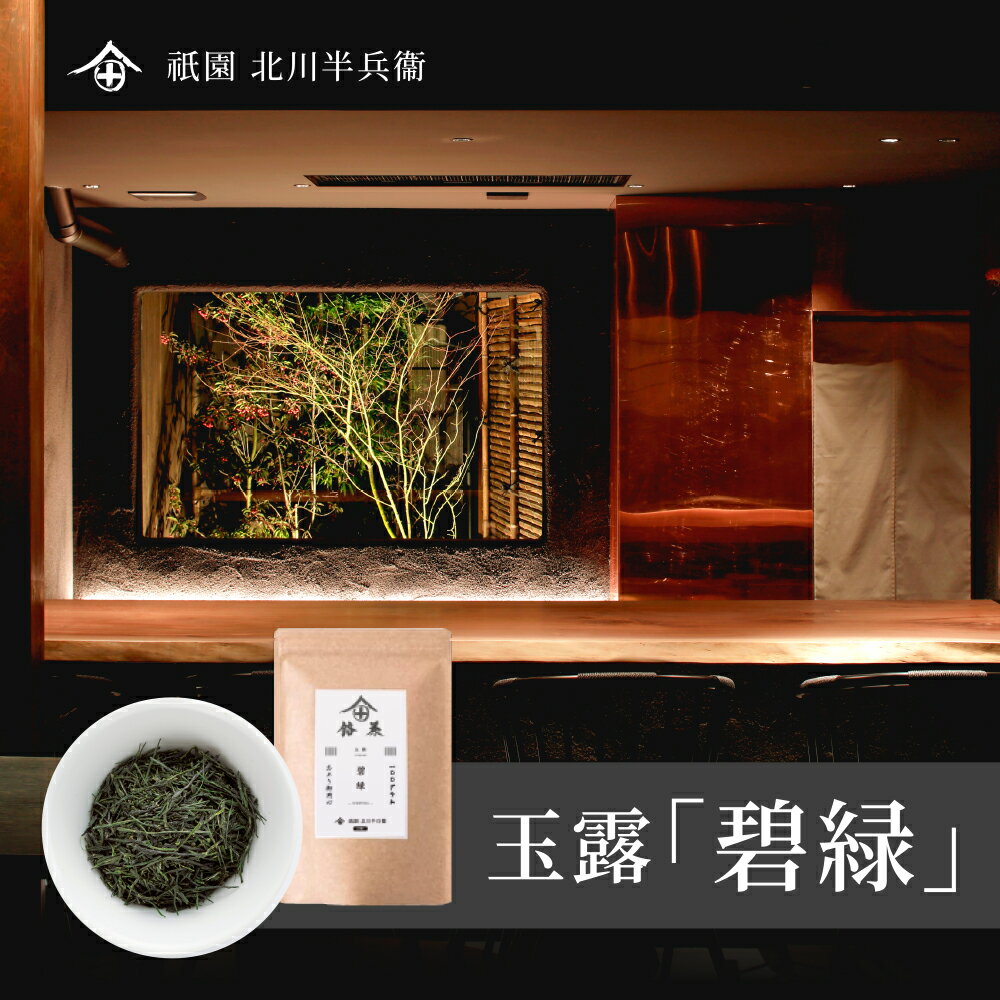 【のし対応】 玉露 茶葉 バレンタイン お茶 ギフト おしゃれ プレゼント 高級 老舗 美味しいお茶 人気 緑茶 日本茶 茶葉 包装 熨斗 法事 御供 御祝 香典返し 仏事 送料無料 ランキング お土産 おすすめ お茶ギフト プチギフト かぶせ茶 京都 祇園 北川半兵衛 碧緑 100g