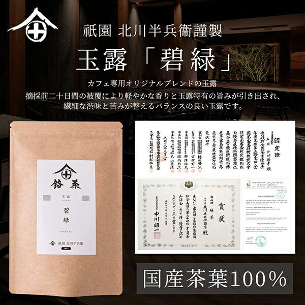【のし対応】 玉露 茶葉 バレンタイン お茶 ギフト おしゃれ プレゼント 高級 老舗 美味しいお茶 人気 緑茶 日本茶 茶葉 包装 熨斗 法事 御供 御祝 香典返し 仏事 送料無料 ランキング お土産 おすすめ お茶ギフト プチギフト かぶせ茶 京都 祇園 北川半兵衛 碧緑 100g格安通販　バレンタイン　人気　ランキング