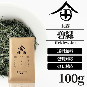【内祝い】【のし対応】 玉露 茶葉 100g 高級 お茶 ギフト おしゃれ プレゼント 成人式 老舗 美味しいお茶 人気 緑茶 日本茶 茶葉 包装 熨斗 法事 御供 御祝 香典返し 仏事 送料無料 ランキング お土産 おすすめ お茶ギフト プチギフト 京都 祇園 北川半兵衛 碧緑