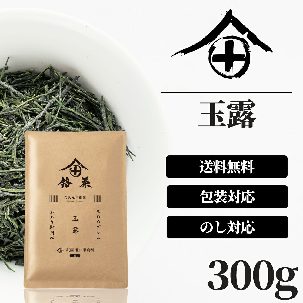 おしゃれなお茶 玉露 茶葉 300g 高級 お茶 ギフト おしゃれ プレゼント 御中元 老舗 美味しいお茶 人気 緑茶 日本茶 茶葉 包装 熨斗 法事 御供 御祝 香典返し 仏事 送料無料 ランキング お土産 おすすめ お茶ギフト プチギフト 京都 祇園 北川半兵衛