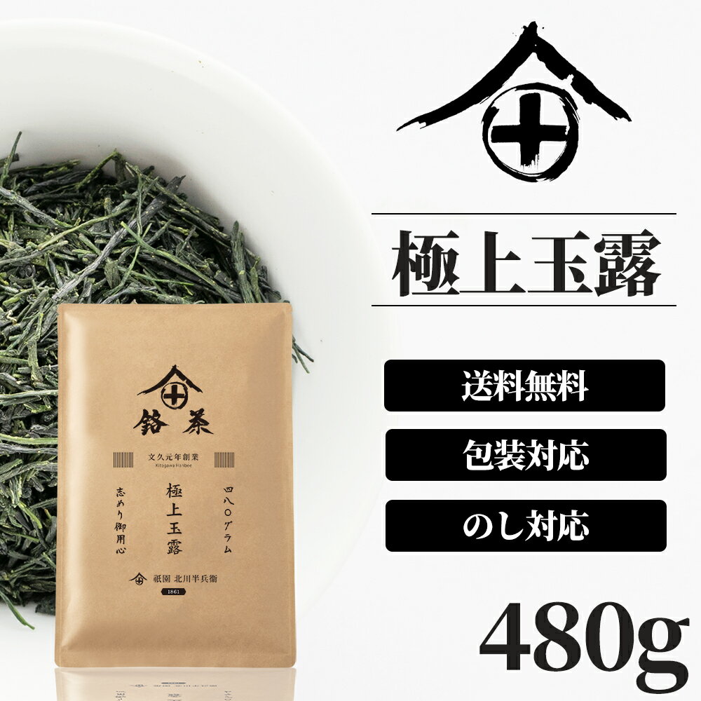 祇園 北川半兵衛 日本茶 宇治茶 玉露 茶葉 480g 高級 お茶 ギフト おしゃれ プレゼント 老舗 御中元 美味しいお茶 人気 緑茶 日本茶 茶葉 包装 熨斗 法事 御供 御祝 香典返し 仏事 送料無料 ランキング お土産 おすすめ お茶ギフト プチギフト 京都 祇園 北川半兵衛