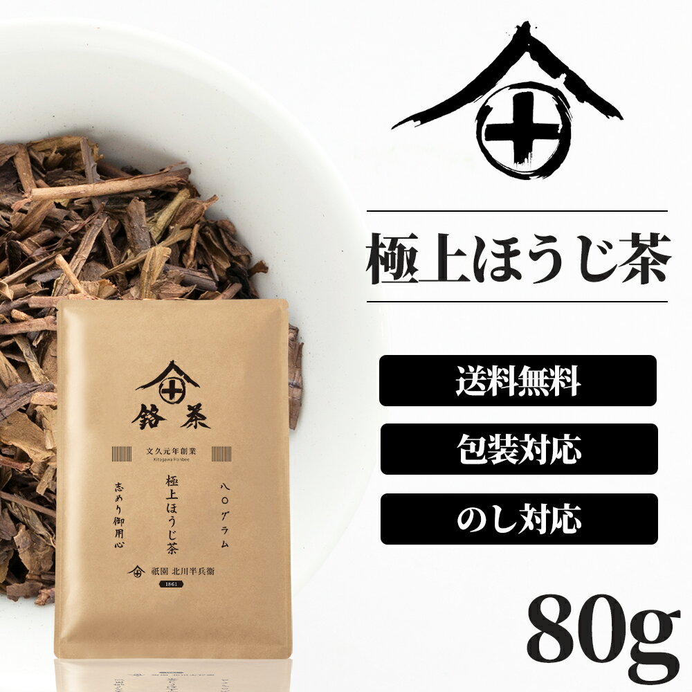 父の日 ほうじ茶 茶葉 宇治 80g 高級 お茶 お土産 ギフト おしゃれ 焙じ茶 メッセージカード プレゼント 老舗 美味しいお茶 人気 緑茶 日本茶 茶葉 法事 御供 御祝 香典返し 仏事 送料無料 ランキング おすすめ 番茶 お茶ギフト プチギフト 京都 北川半兵衛