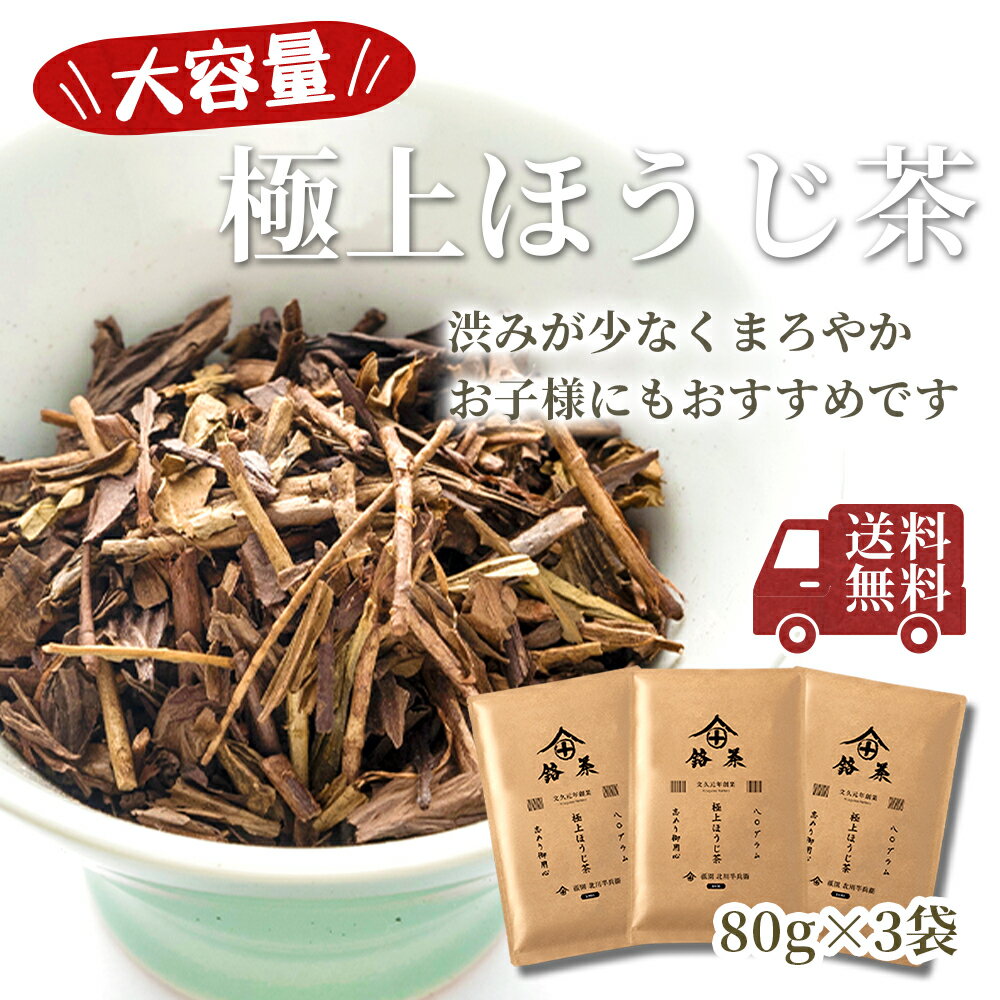 【ヒルナンデスで紹介】 ほうじ茶 ギフト 茶葉 お茶 おしゃれ 高級 老舗 美味しいお茶 人気 緑茶 日本茶 茶葉 送料無料 ランキング お土産 おすすめ お茶ギフト 京都 宇治茶 焙じ茶 番茶 京番茶 徳用 業務用 大容量 深緋 250g