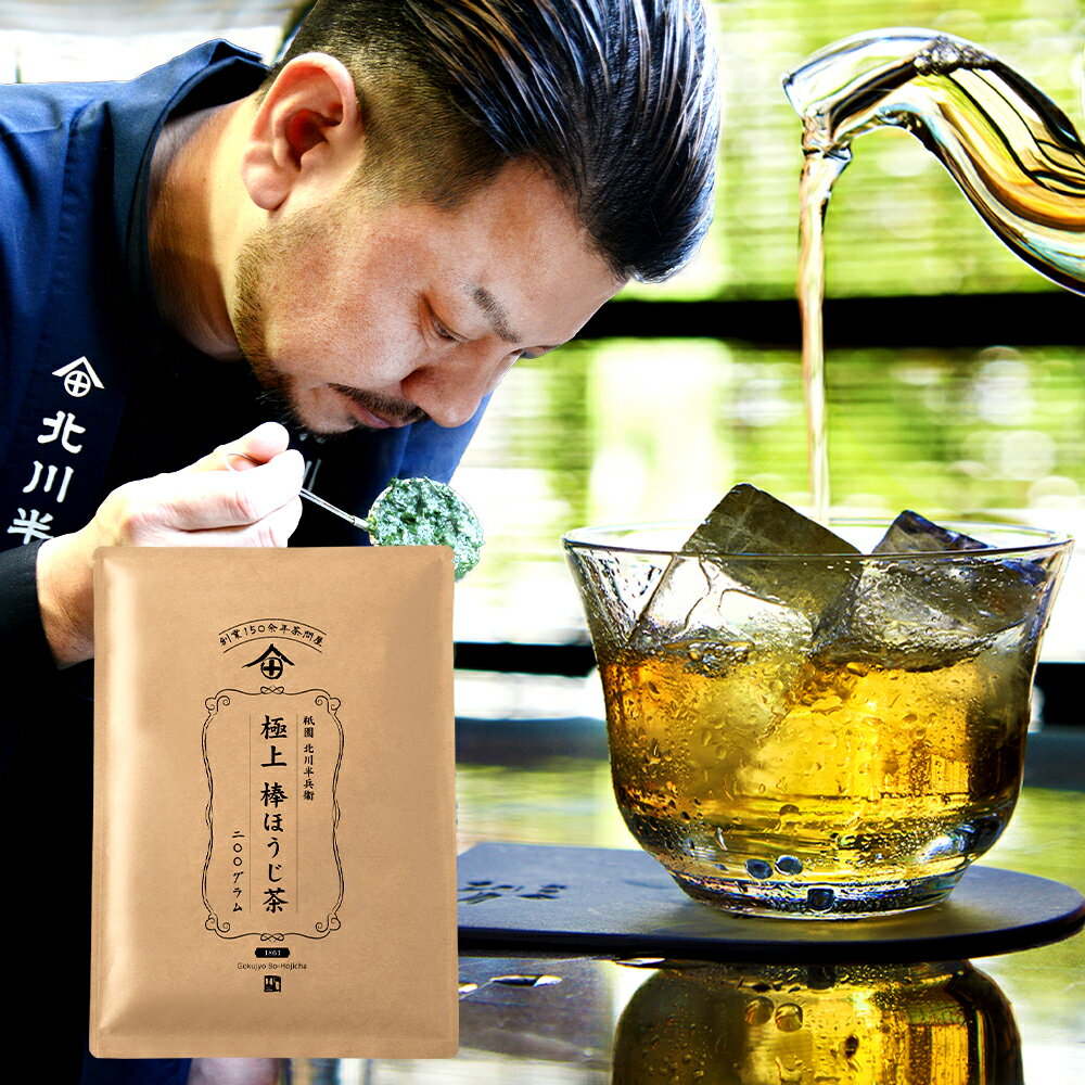 【敬老の日】【お彼岸】 ほうじ茶 茶葉 200g 棒ほうじ茶 棒茶 茎茶 かりがね茶 香り控えめ 美味しいお茶 日本茶 おすすめ 送料無料 大容量 業務用 焙煎 ランキング 人気 国産 ポイント消化 京都 祇園北川半兵衛のサムネイル