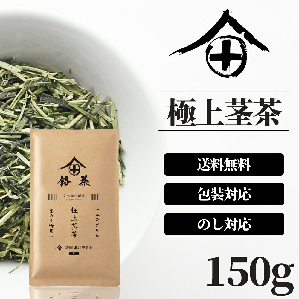 徳用 お茶 緑茶 茎茶 茶葉 送料無料 宇治 日本茶 日本 茶 専門店 お取り寄せ 美味しいお茶 お土産 老舗 高級 人気 おいしいお茶 おすすめ ランキング ギフト おしゃれ 挨拶 プレゼント 京都 北川半兵衛 苦味が少ないかりがね茶 150g