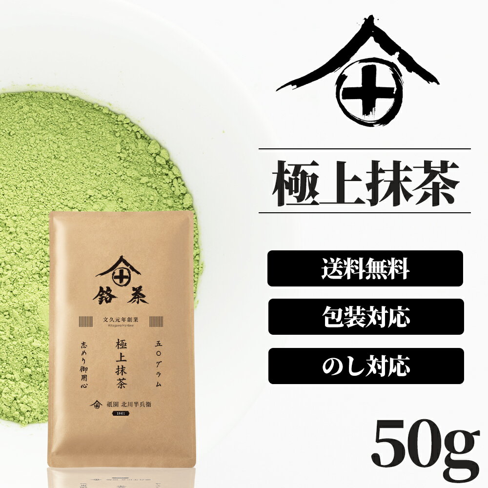 濃茶用 抹茶 粉末 宇治抹茶 茶道 製菓用 お菓子用 製菓 薄茶 濃茶 お稽古 京都 お土産 送料無料 ギフト 老舗 高級 人気 プレゼント おいしいお茶 おすすめ ランキング 熨斗 のし 香典返し 内祝い 包装 祇園 北川半兵衛 50g