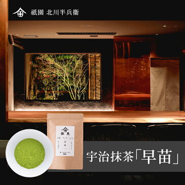 【製菓用】 抹茶 粉末 宇治抹茶 茶道 製菓用 お菓子用 製菓 薄茶 濃茶 お稽古 京都 お土産 送料無料 ギフト 老舗 高級 人気 プレゼント 農林水産大臣賞受賞茶園 おすすめ 国産 ランキング 熨斗 のし 香典返し 内祝い 包装 業務用 祇園 北川半兵衛 早苗 300g