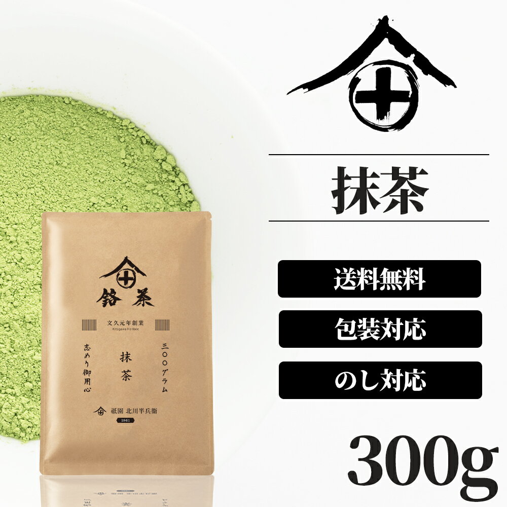 製菓用 抹茶 粉末 宇治抹茶 茶道 製菓用 お菓子用 製菓 薄茶 濃茶 お稽古 京都 お土産 送料無料 ギフト 老舗 高級 人気 プレゼント おすすめ 国産 ランキング 熨斗 のし 香典返し 内祝い 包装 業務用 祇園 北川半兵衛 300g