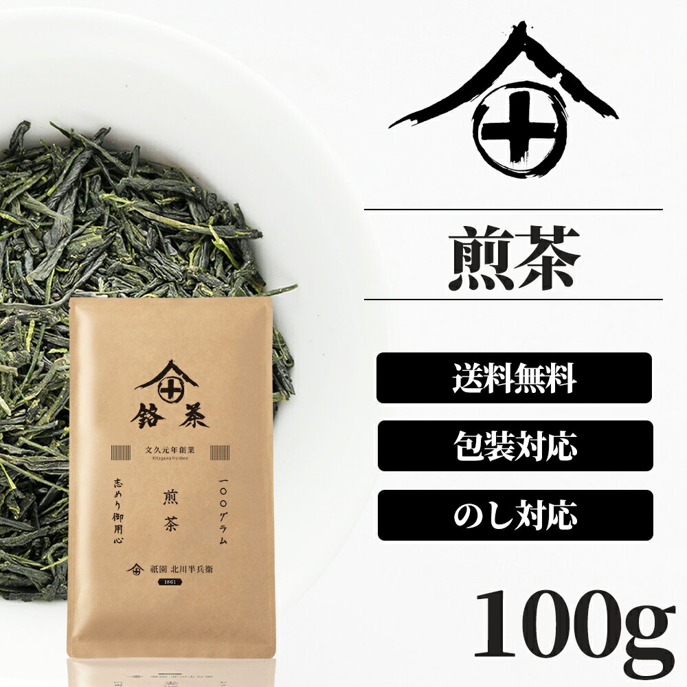 煎茶 茶葉 100g 高級 お茶 ギフト おしゃれ プレゼント 老舗 美味しいお茶 人気 緑茶 日本茶 自宅用 包装 熨斗 法事 御供 志 御祝 香典返し 内祝い 送料無料 ランキング お土産 おすすめ お茶ギフト 個包装 お茶っ葉 プチギフト 京都 祇園 北川半兵衛