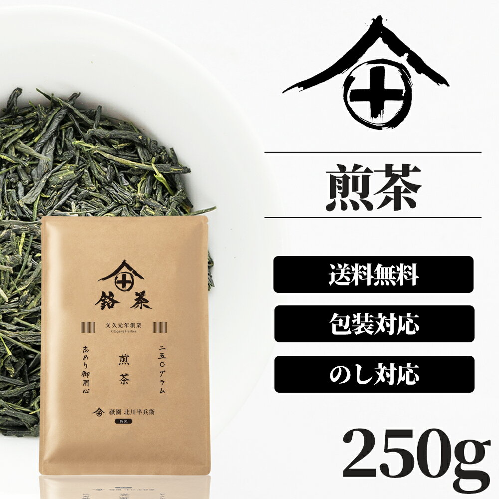 徳用 煎茶 茶葉 250g 高級 お茶 ギフト おしゃれ プレゼント 老舗 美味しいお茶 人気 緑茶 日本茶 茶葉 包装 熨斗 法事 御供 御祝 香典返し 仏事 送料無料 ランキング お土産 おすすめ お茶ギフト プチギフト 京都 祇園 北川半兵衛