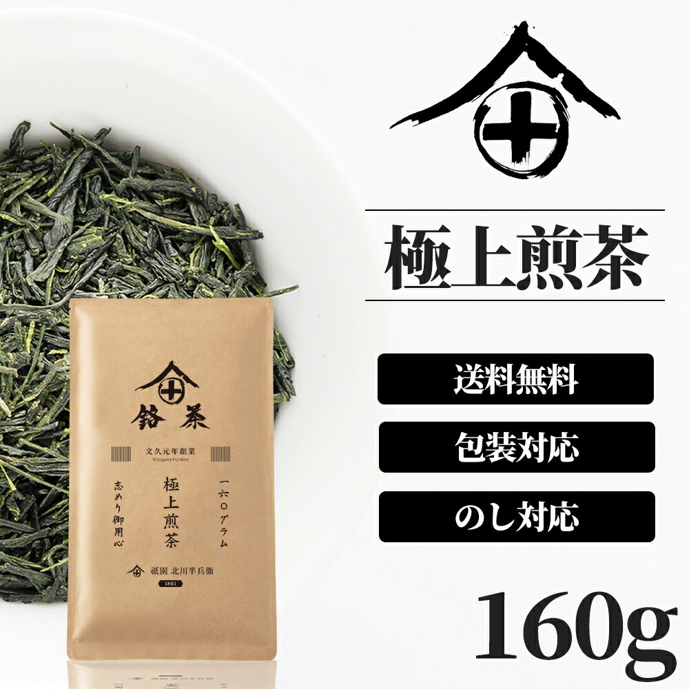 宇治茶 煎茶 茶葉 高級 お茶 ギフト おしゃれ プレゼント 老舗 美味しいお茶 人気 緑茶 日本茶 茶葉 包装 熨斗 法事 御供 御祝 香典返し 仏事 送料無料 ランキング お土産 おすすめ お茶ギフト プチギフト 京都 祇園 北川半兵衛 160g