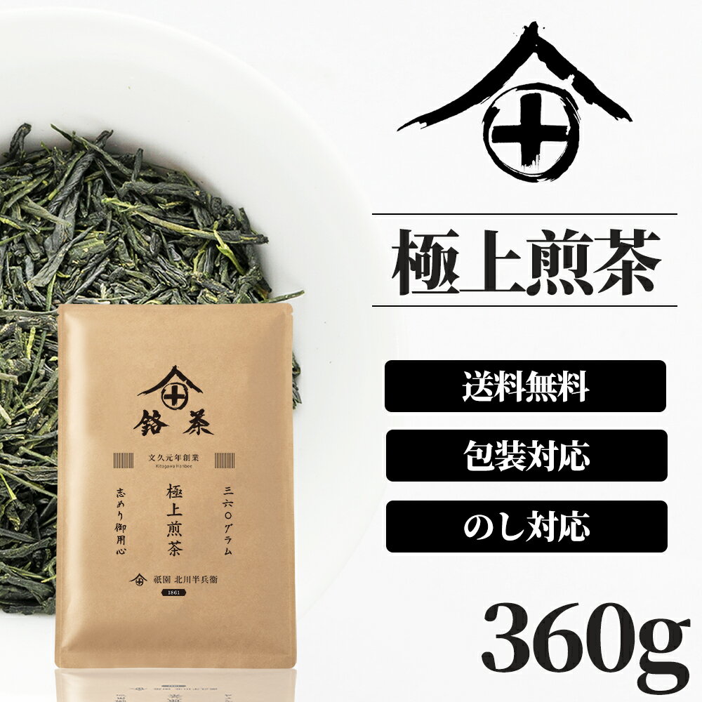 祇園 北川半兵衛 日本茶 宇治茶 煎茶 茶葉 高級 お茶 ギフト おしゃれ プレゼント 老舗 御中元 美味しいお茶 人気 緑茶 日本茶 茶葉 包装 熨斗 法事 御供 御祝 香典返し 仏事 送料無料 ランキング お土産 おすすめ お茶ギフト プチギフト 京都 祇園 北川半兵衛 360g