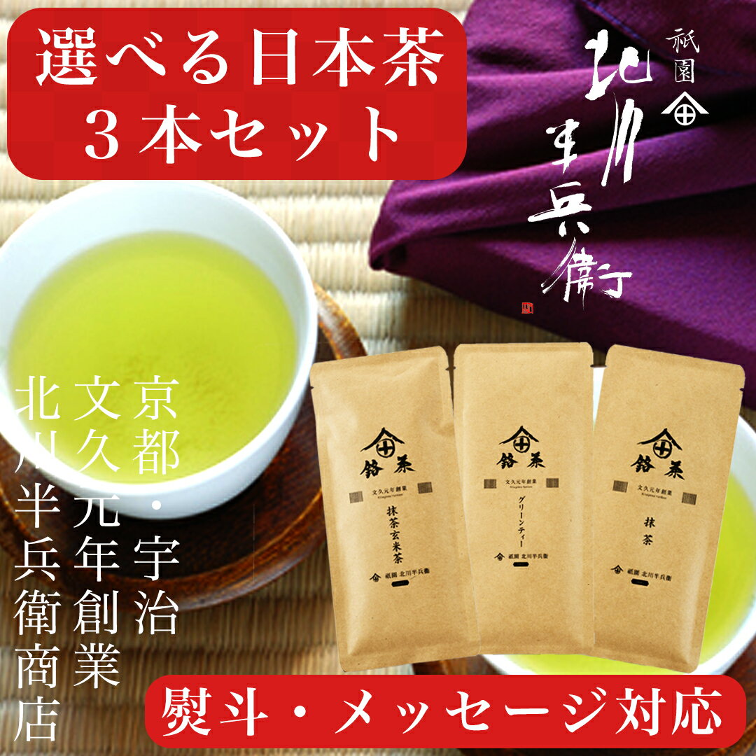 父の日 お中元 お茶 ギフト 高級 おしゃれ ティーバッグ 贈答用 プレゼント 内祝 煎茶 玉露 ほうじ茶 玄米茶 ティーパック 内祝い 紅茶 美味しいお茶 緑茶 日本茶 茶葉 香典返し 送料無料 宇治茶 ランキング 個包装 プチギフト 御中元 お返し 志 弔事 京都 祇園 北川半兵衛