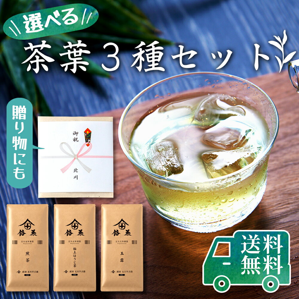 【敬老の日】【お中元】 高級 お茶 ギフト おしゃれ 贈答用 プレゼント かわいい 煎茶 玉露 ほうじ茶 内祝い 紅茶 お盆 老舗 美味しいお茶 人気 緑茶 日本茶 茶葉 引き出物 香典返し 送料無料 御中元 宇治茶 ランキング プチギフト お土産 お返し 志 京都 祇園北川半兵衛