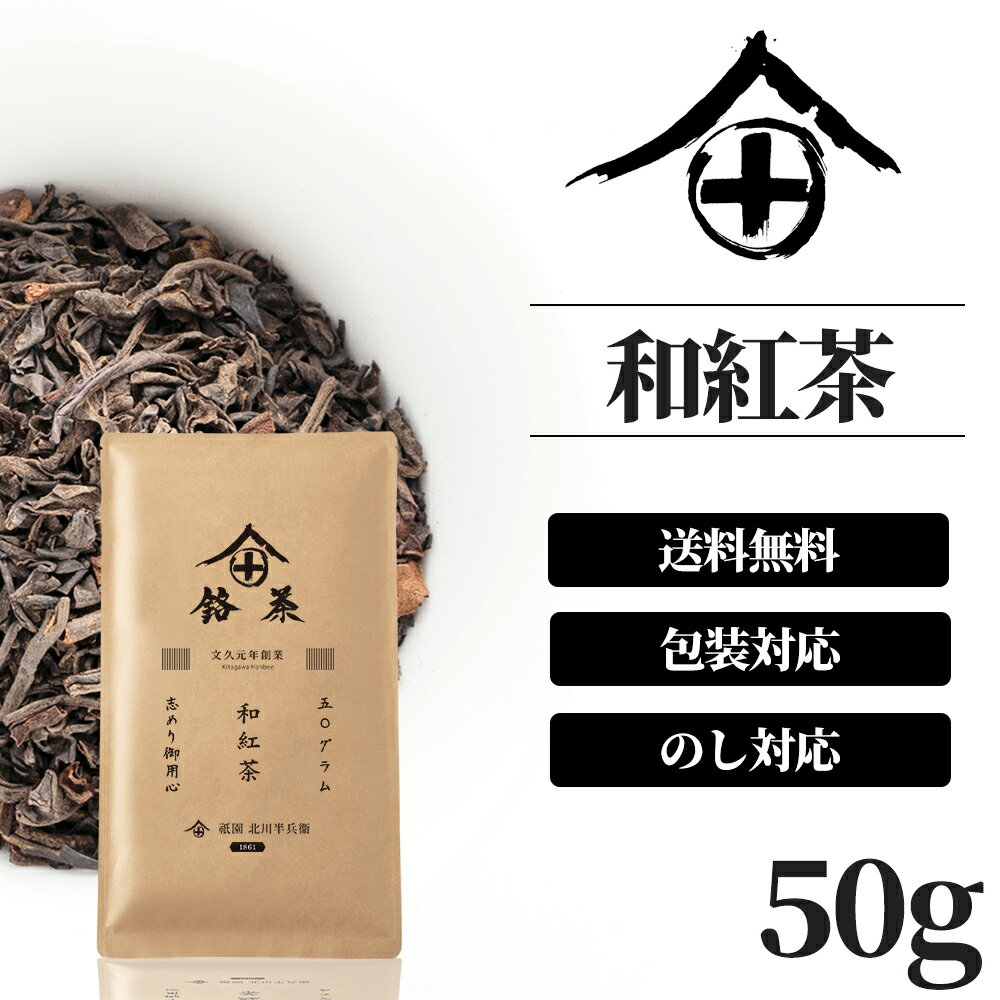 紅茶 茶葉 国産 和紅茶 お茶 ギフト ポスト投函 おしゃれ プレゼント 高級 老舗 美味しいお茶 御中元 人気 日本茶 紅茶 茶葉 国産 無農薬 包装 熨斗 御供 御祝 香典返し 仏事 送料無料 ランキング お土産 おすすめ お茶ギフト 京都 祇園 北川半兵衛 50g