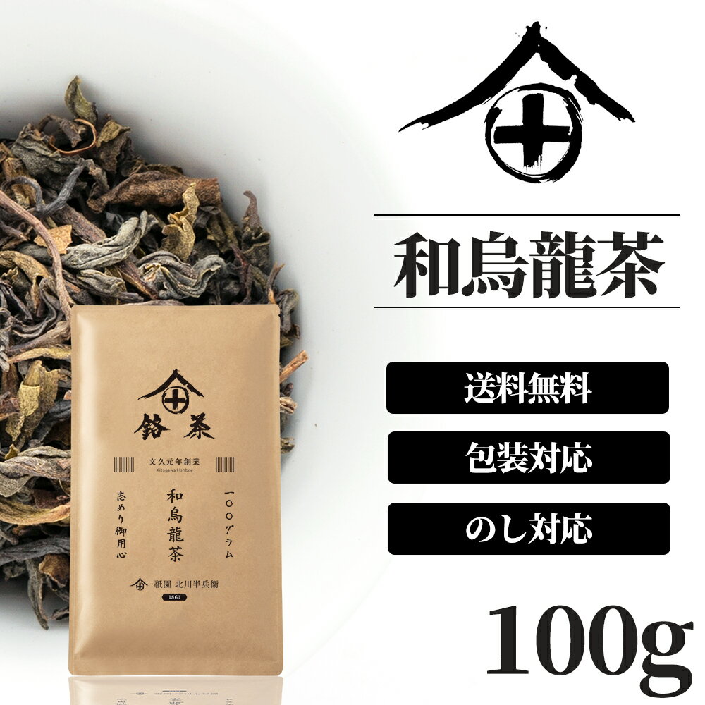 祇園 北川半兵衛 日本茶 烏龍茶 茶葉 国産 和烏龍茶 お茶 ギフト おしゃれ プレゼント 高級 老舗 美味しいお茶 御中元 人気 日本茶 茶葉 包装 熨斗 法事 御供 御祝 御年賀 香典返し 仏事 送料無料 ランキング お土産 おすすめ お茶ギフト 京都 祇園 北川半兵衛 100g