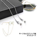 メガネチェーン サージカルステンレス アクセサリー シルバー ゴールド 上品 おしゃれ スネークチェーン マスクストラップ レディース メンズ 金属アレルギー 送料無料